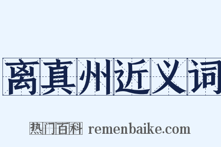 离真州近义词是什么意思的图片